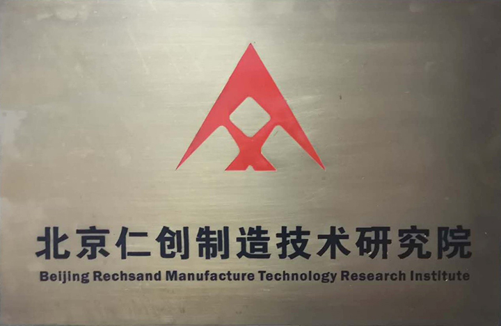 1631580761797508.jpg 制造技術(shù)研究院.jpg